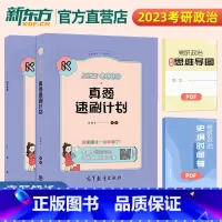 2023腿姐真题速刷计划 [正版]2024考研政治腿姐背诵手册+预测4套卷 预测6套卷 形势与政策陆寓丰冲刺技巧 真题速