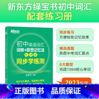 2023版初中词汇乱序版学练测 全国通用 [正版]初中英语词汇词根+联想记忆法:乱序版 同步学练测 俞敏洪 初中词汇 中