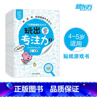 [正版]玩出专注力3(共6册)颜色形状动物物品认知 游戏思维训练低幼启蒙创意培养双语词汇童书籍 4-5岁环保贴纸