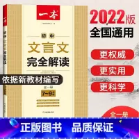 初中文言文完全解读 初中通用 [正版]2023版初中生必背古诗文初中文言文完全解读七八九年级古诗文 htwx