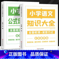 [全套2本]语文+数学 小学通用 [正版]荣恒 小学知识图解大全语文数学英语语法大全1-6年级数学公式定理大全计算题应用