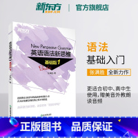 [正版]新东方英语语法新思维基础版1 张满胜入门语法图书大学英语语法书大全 实用语法练习 初高中大学 书籍 网课