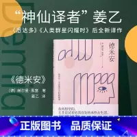 [正版]新东方德米安 精装典藏版 诺贝尔文学奖得主赫尔曼黑塞代表作 图书黑暗荣耀同款 姜乙德文直译 外国经典文学小说