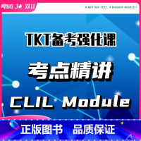 Module3 强化课 [正版]新东方TKT备考强化课 考点精讲CLIL Module+1+2+3+YL 视频课 sjj