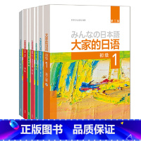 [正版]大家的日语初级1全套装 学生用书+学习辅导+标准习题+句型练习+阅读+写作+听力(第二版 共7册 附MP3光盘2