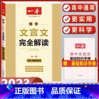 高中文言文完全解读 高中通用 [正版]2023高中文言文完全解读同步必修上下册高中语文知识梳理全解 htwx