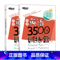 [正版]高中英语3500词训练营(上下两册) 高考英语单词教练 高中英语大纲词汇 语境记忆法 英语