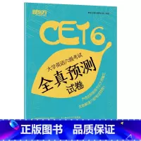 [正版]大学英语六级考试全真预测试卷 cet6级考试超详解预测模拟卷子书籍 标准模拟题网课 英语