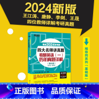 24四大名师讲真题英语一 强化版[2013-2023真题] [正版] 2024考研英语四大名师讲真题 英语一基础强化版历