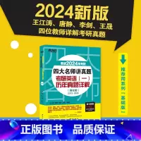 24四大名师讲真题英语一 强化版[2013-2023真题] [正版] 2024考研英语四大名师讲真题 英语一基础强化版历