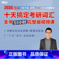 [课程]十天搞定考研词汇全书网课完整版 [正版]十天搞定考研词汇:乱序版 第3版 备战2024考研英语一二高频核心单词