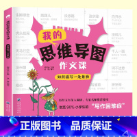 如何描写一处景物 小学通用 [正版]荣恒教育 我的思维导图作文课全4册一二三四年级看图写话思维导图作文起步作文范文写作技