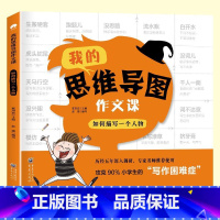 如何描写一个人物 小学通用 [正版]荣恒教育 我的思维导图作文课全4册一二三四年级看图写话思维导图作文起步作文范文写作技