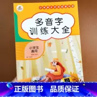 多音字训练大全 小学通用 [正版]荣恒 词语积累大全训练全套12册小学语文字词重叠词量词多音字成语近义词反义词句子专项训