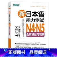 [正版]新日本语能力测试N4N5全真模拟与精解 日语等级能力考试模拟题 复习提分备考书籍 中文详解日本引进