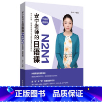 N2N1(中高级) [正版]安宁老师的日语课0-N1(入门.初级.中高级)N4N3N2N1日语能力考日语入门五十音图发音