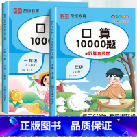 口算题卡2本(上册+下册) 小学一年级 [正版]荣恒小学一二三年级口算10000题上下册人教版数学思维专项强化训练天天练