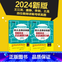 24四大名师讲真题英语一 基础/强化[2005-2023真题] [正版] 2024考研英语四大名师讲真题 英语一基础强化