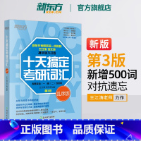 24十天搞定考研词汇:乱序版 [正版]十天搞定考研词汇:乱序版 第3版 备战2024考研英语一二高频核心单词 王江涛刘文