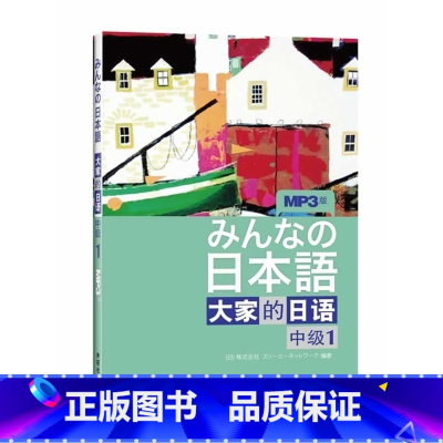 [正版]日本语:大家的日语 中级1MP3版学生用书 附盘 外语教学与研究出版社 大学日语教程 中级日语学习书籍 新编日语