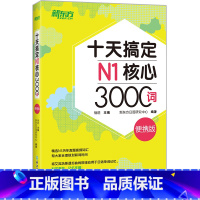 [正版]十天搞定N1核心3000词 便携版 日语能力n1考试书籍核心词汇口袋书 艾宾浩斯遗忘曲线十天速记 背单词软件