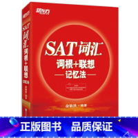 [正版]新东方SAT词汇词根+联想记忆法 sat考试核心高频词汇