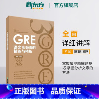 [正版]GRE语文高频题目精练与精析 新版 陈琦 gre阅读文章方法训练习 文章备考策略技巧