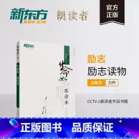 [正版]生命如一泓清水 俞敏洪励志图书系列 朗读者节目书籍