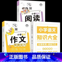 [全3本]语文知识大全+阅读+作文 小学通用 [正版]荣恒 小学知识图解大全语文数学英语语法大全1-6年级数学公式定理大