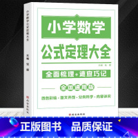 [单本装]数学公式定理大全 小学通用 [正版]荣恒 小学知识图解大全语文数学英语语法大全1-6年级数学公式定理大全计算题