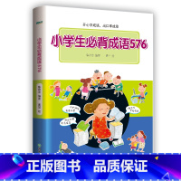 小学生必背成语576 小学通用 [正版]小学生必背成语576 小学常用成语字典 成语应用情境 注音出处释义例句特色插图
