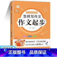 作文起步 小学通用 [正版]荣恒教育 我的思维导图作文课全4册一二三四年级看图写话思维导图作文起步作文范文写作技巧方法小