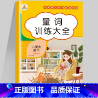 量词训练大全 小学通用 [正版]荣恒 词语积累大全训练全套12册小学语文字词重叠词量词多音字成语近义词反义词句子专项训练