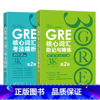 [正版]GRE核心词汇考法精析+助记与精练第2版 陈琦 3k GRE词汇 单字书 出国考试 美国研究生考试 直营