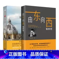 [正版]新东方镜头里的世界名校+由东向西看教育(共2本)周成刚 CEO 未来教育留学打开中国孩子的成长视野 大学留学