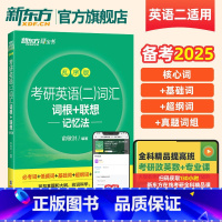 考研英语二词汇词根+联想记忆法乱序版 [正版]备考2025考研英语二词汇词根+联想记忆法乱序版备战2024研究生考试大纲