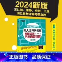 24四大名师讲真题英语一 基础版[2005-2012真题] [正版] 2024考研英语四大名师讲真题 英语一基础强化版历