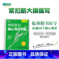 考研政治核心考点字帖 [正版]新版考研政治核心考点字帖 政治楷体字帖 王江涛王文峰编著 中文临摹字体 可搭手写印刷体衡水