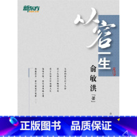 [正版]新东方从容一生 俞敏洪励志图书系列 英语