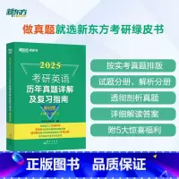25考研英语历年真题详解及复习指南:基础版 [正版]2025考研英语历年真题详解及复习指南:基础版 英语一考研真题 英语