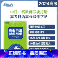 高考日语高分写作字帖 日语 [正版]新东方高考日语高分写作字帖 普通高中日语课程标准日本语 基础语句练习 15年高考真题