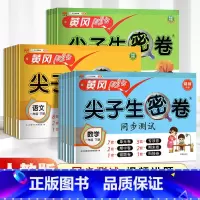 英语外研版 四年级上 [正版]小学生尖子生密卷一二三四五六年级上下册htwx试卷人教版期末复习单元测试卷