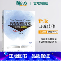 [正版]全新版英语语法新思维中级教程:通悟语法 第2版 张满胜 大学 实用大全练习 初高中英语书籍 网课