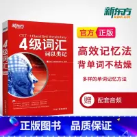 [正版]四级词汇词以类记4级词汇cet4单词书备考2023年12月 大学生考试用书分类记忆书籍 词根词缀联想网课 英语官