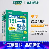 [正版]英文语法有规则:151个一学就会的语法规则+练习册 培生英语语法大全 初高中语法书籍 石黑昭博网课 英语