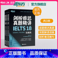 [正版]新东方旗舰剑桥雅思真题精讲16-18 培训类 全3册 IELTS剑16-18解析 G类 出国留学雅思考试 周成刚