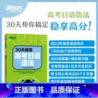 30天搞定高考日语语法 日语 [正版]高考日语2024备考套装30天搞定高考日语词汇语法听力+思维导图+高分作文攻略+阅