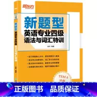 [正版]新题型英语专业四级语法与词汇特训 专四新大纲解读透析 真题测评模拟集训书籍 网课 考前专项练习
