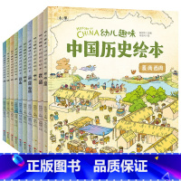 全10册 [正版]10册我们的历史绘本History of China幼儿趣味中国历史 3-12岁幼儿儿童历史启蒙科普读
