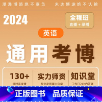 全程班[直播+录播] 2024通用考博英语 [正版]新东方2023/2024考博英语通用/医学博士考试网课真题全程班 网